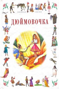 Дюймовочка. Стойкий оловянный солдатик. Сказки