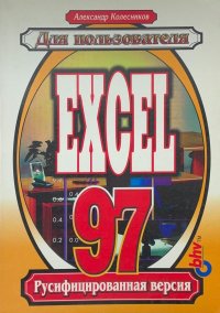 Excel 97 (Русифицированная версия)