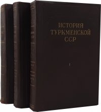 История Туркменской ССР. В двух томах. С дефектом (комплект из 3 книг)