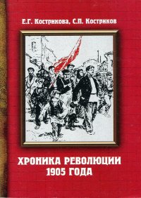 Хроника революции 1905 года. События, факты, свидетельства, документы, комментарии