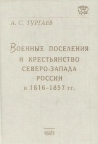 Военные поселения и крестьянство Северо-Запада России в 1816-1857 гг