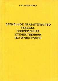 Временное правительство России. Современная отечественная историография