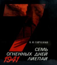 Семь огненных дней Лиепаи. 23-29 июня 1941 г