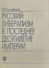 Русский либерализм в последнее десятилетие империи