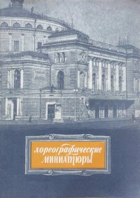 Хореографические миниатюры