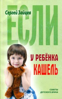 Если у ребенка кашель