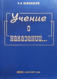 Учение о наказании в связи с тюрьмоведением