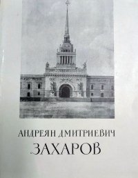 Каталог юбилейной выставки произведений Андреяна Дмитриевича Захарова. 1761-1811