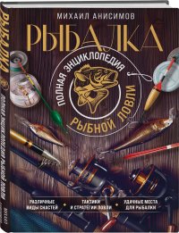 Рыбалка. Полная энциклопедия рыбной ловли