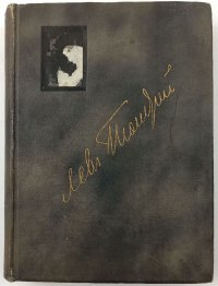 Л.Н. Толстой. Полное собрание сочинений в 20 томах. Том XII