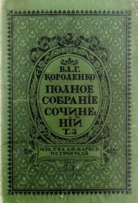 Вл.Г. Короленко. Полное собрание сочинений в 9 томах. Том 3