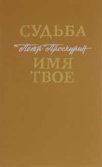 Судьба. Имя твое