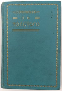 Сочинения Льва Николаевича Толстого. Том 23-24