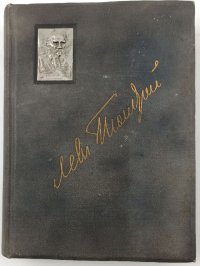 Л.Н. Толстой. Полное собрание сочинений в 20 томах. Том XIII