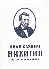 Иван Саввич Никитин. 150 лет со дня рождения