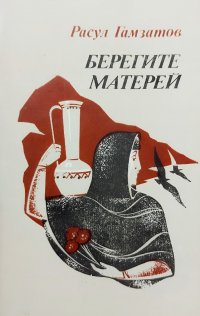 Берегите матерей