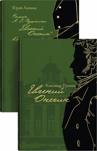 Евгений Онегин с комментариями Ю. М. Лотмана. В 2-х книгах