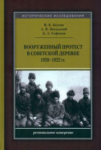 Вооруженный протест в советской деревне 1920-1922 гг. Региональное измерение. Монография