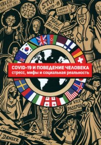 COVID-19 и поведение человека. Стресс, мифы и социальная реальность