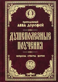 Душеполезные поучения и послания. Вопросы, ответы, житие