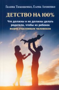 Детство на 100%. Что должны и не должны делать родители