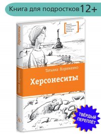 Херсонеситы