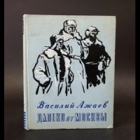 Далеко от Москвы