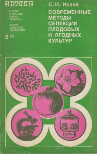 Современные методы селекции плодовых и ягодных культур