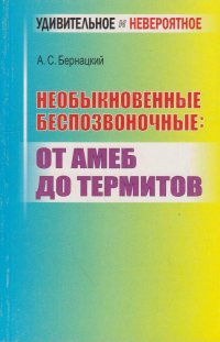 Необыкновенные беспозвоночные: от амеб до термитов