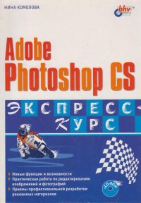 Adobe Photoshop CS. Экспресс-курс (+CD)