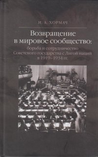 Возвращение в мировое сообщество: борьба и сотрудничество Советского государства с Лигой наций в 1919-1934 гг