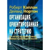 Организация, ориентированная на стратегию