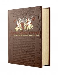 Древняя русская история. До монгольского нашествия. Коллекционное иллюстрированное издание премиум-класса в кожаном переплете ручной работы с красочным тиснением и золочеными обрезами