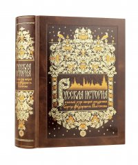 Русская история. Полный курс лекций академика C.Ф. Платонова. Коллекционное иллюстрированное издание премиум-класса в кожаном переплете ручной работы с красочным тиснением и золочеными обреза