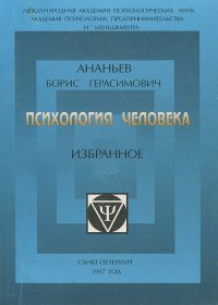 Психология человека. Избранное