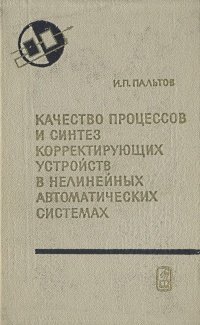 Качество процессов и синтез корректирующих устройств в нелинейных автоматических системах