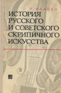 История русского и советского скрипичного искусства