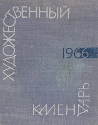 Сто памятных дат. Художественный календарь на 1966 год