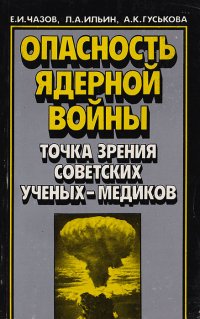 Опасность ядерной войны. Точка зрения советских ученых-медиков