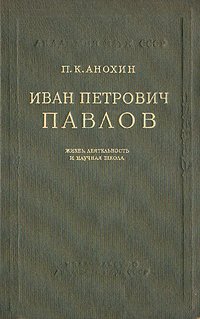 Иван Петрович Павлов. Жизнь, деятельность и научная школа