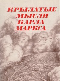 Крылатые мысли Карла Маркса (Из произведений и писем)