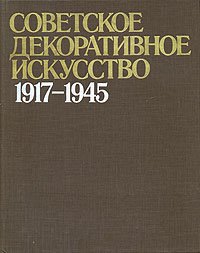 Советское декоративное искусство, 1917-1945