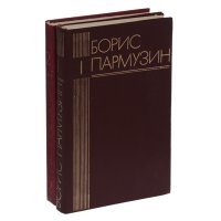 Борис Пармузин. Избранное (комплект из 2 книг)