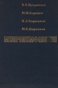 Микролимфология