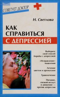 Как справиться с депрессией