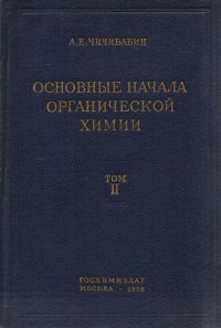 Основные начала органической химии. Том 2