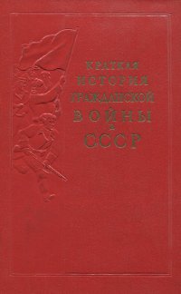 Краткая история гражданской войны в СССР