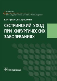 Сестринский уход при хирургических заболеваниях. Учебник