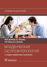 Младенческая гастроэнтерология. Руководство для врачей