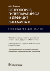 Остеопороз, гиперпаратиреоз и дефицит витамина D. Руководство для врачей